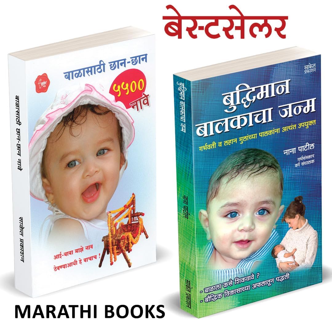 Buddhiman Balkacha Janma / Balasathi ChhanChhan 5500 Nave Combo Book in Marathi Books Garbh Sanskar    Ayurvedic     Garbhasans