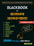 Blackbook Of Samanya Jagrukta (General Awareness)  Hindi March 2023 By Nikhil Gupta