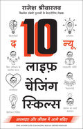 The 10 New LifeChanging Skills: Get Them & Get Ahead (Hindi)