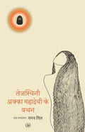 Tejasvini : Akka Mahadevi Ke Vachan