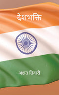 Deshbhakti / : Aaj Ke Youth Ki Awaaz