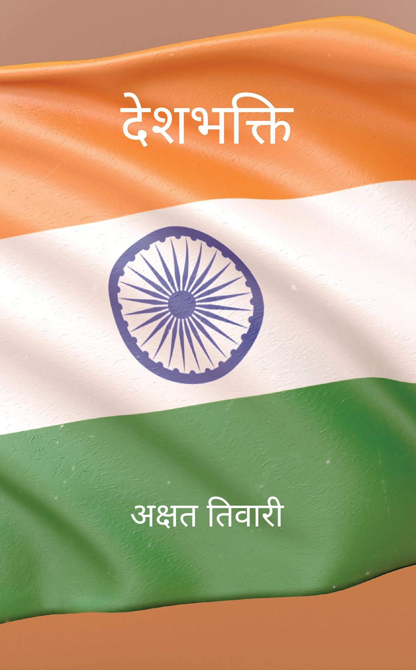 Deshbhakti / : Aaj Ke Youth Ki Awaaz