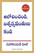 THINK AND GROW RICH (Telugu Edition)