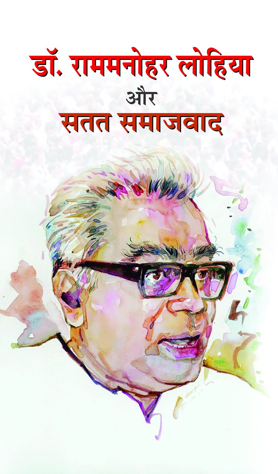 Dr Rammanohar Lohia Aur Satat Samajwad