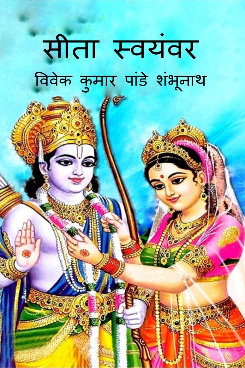 Sita Swayamvar /  