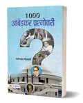 1000 Ambedkar Prashnottari: A Comprehensive Quiz Book on Dr. B.R. Ambedkar (Babasaheb Dr. Bhimrao Ramji Ambedkar Ambedkar GK Qui