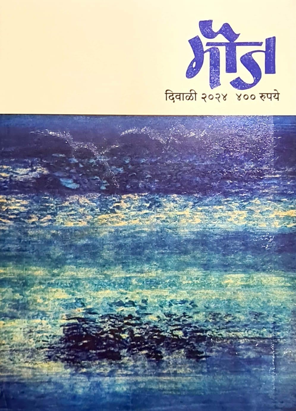 Mouj  Diwali Ank  Diwali Special Magazine, 2024 Edition