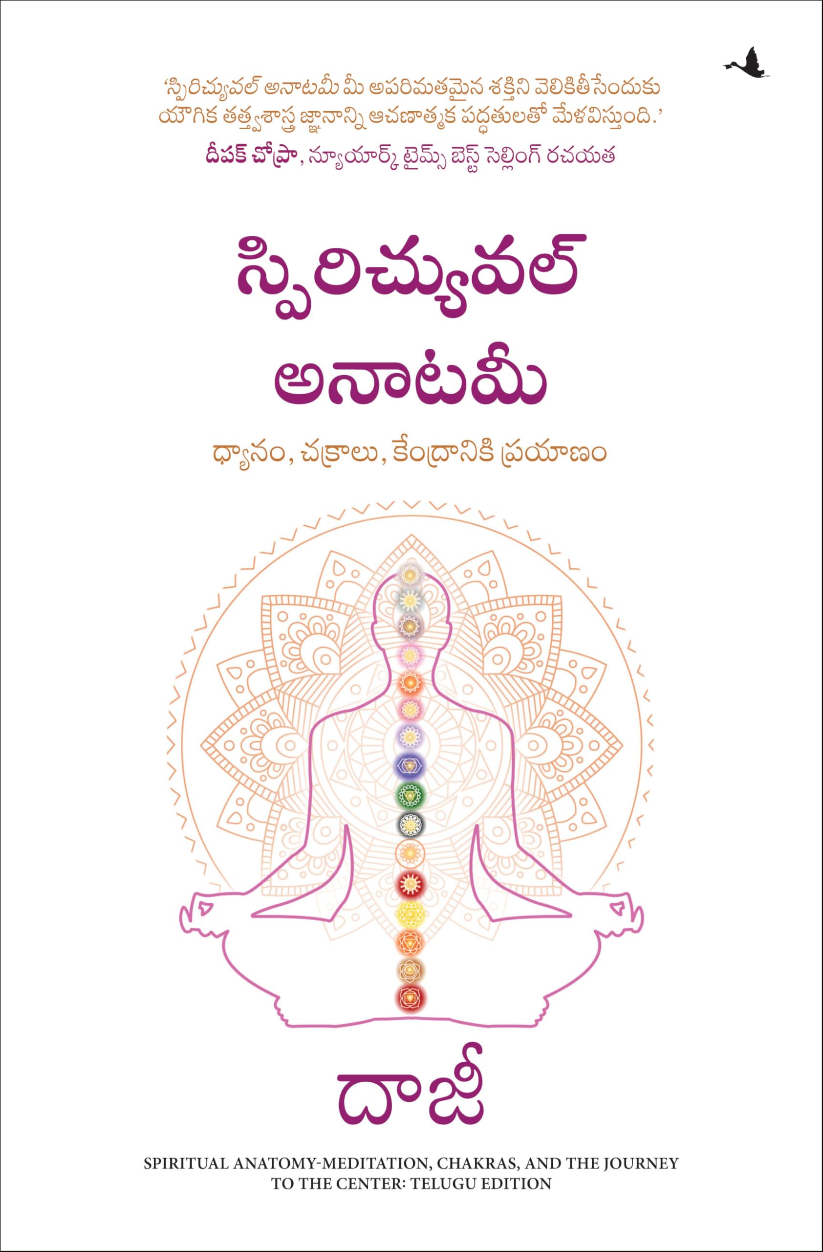 Spiritual Anatomy: Meditation, Chakras, and the Journey to the Center (Telugu)