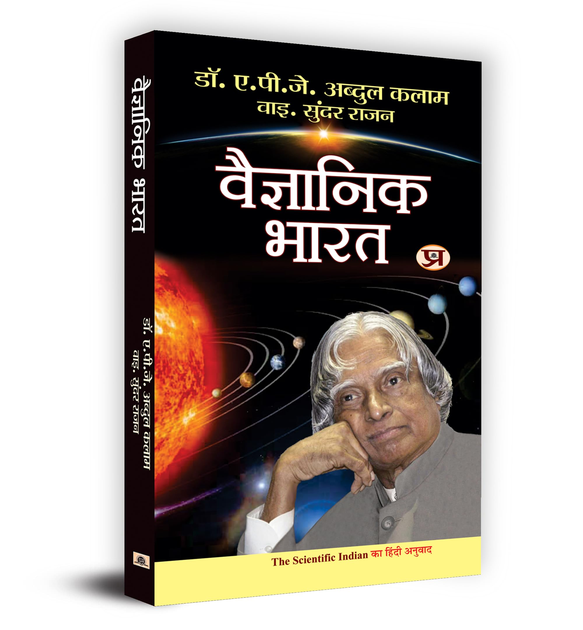Vaigyanik Bharat (Hindi) : Dr. APJ Abdul Kalams Vision for a Scientific India | Science & Technology | Innovation & Progress | I