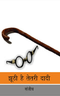 Jhoothi Hai Tetri Dadi
