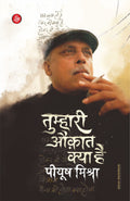 Tumhari Auqat Kya Hai Piyush Mishra (Hindi Edition)