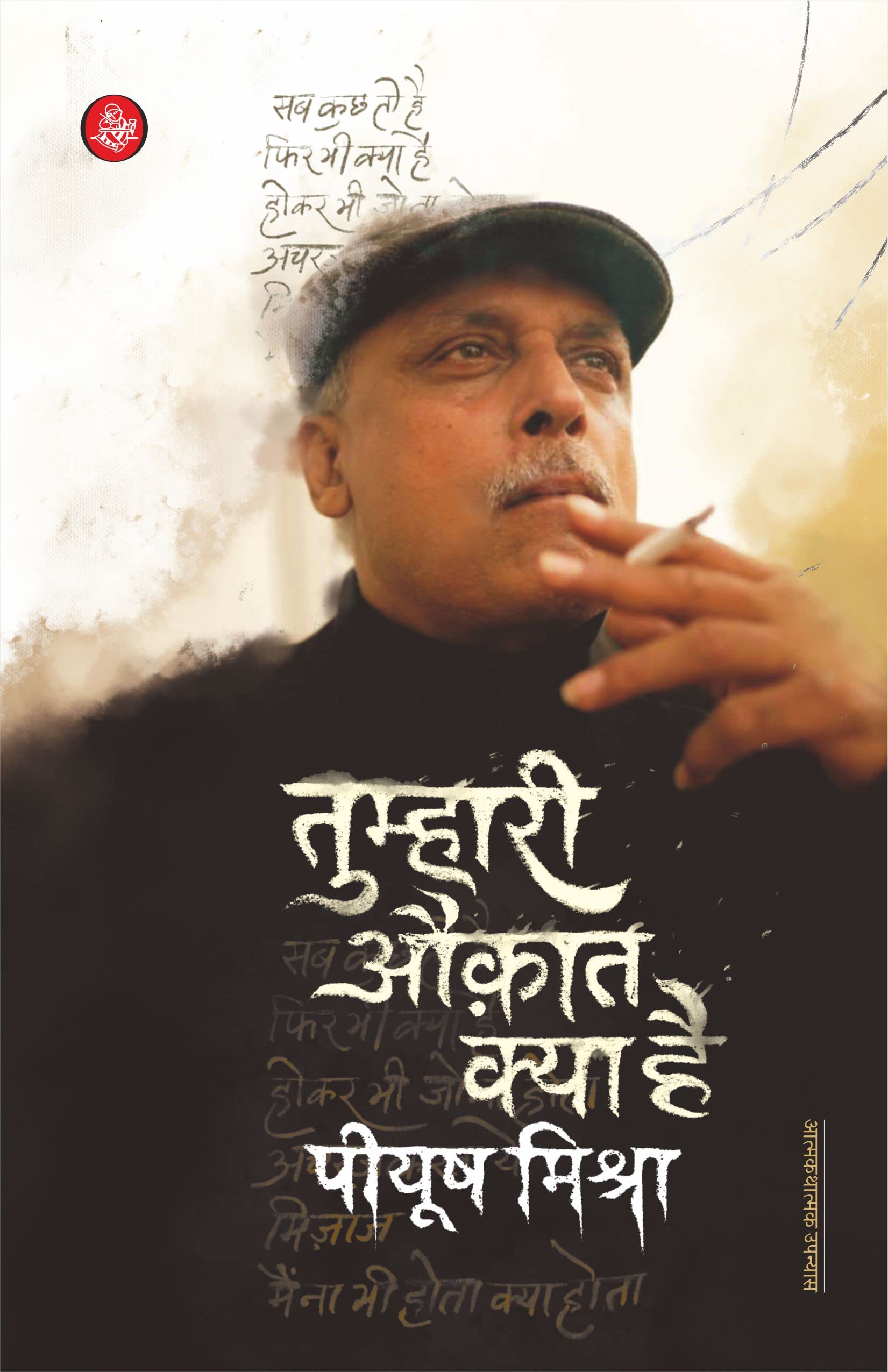 Tumhari Auqat Kya Hai Piyush Mishra (Hindi Edition)