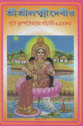 Laxmir Panchali In Bengali (Set of 2 Books)