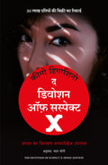 THE DEVOTION OF SUSPECT X (Hindi Edition)