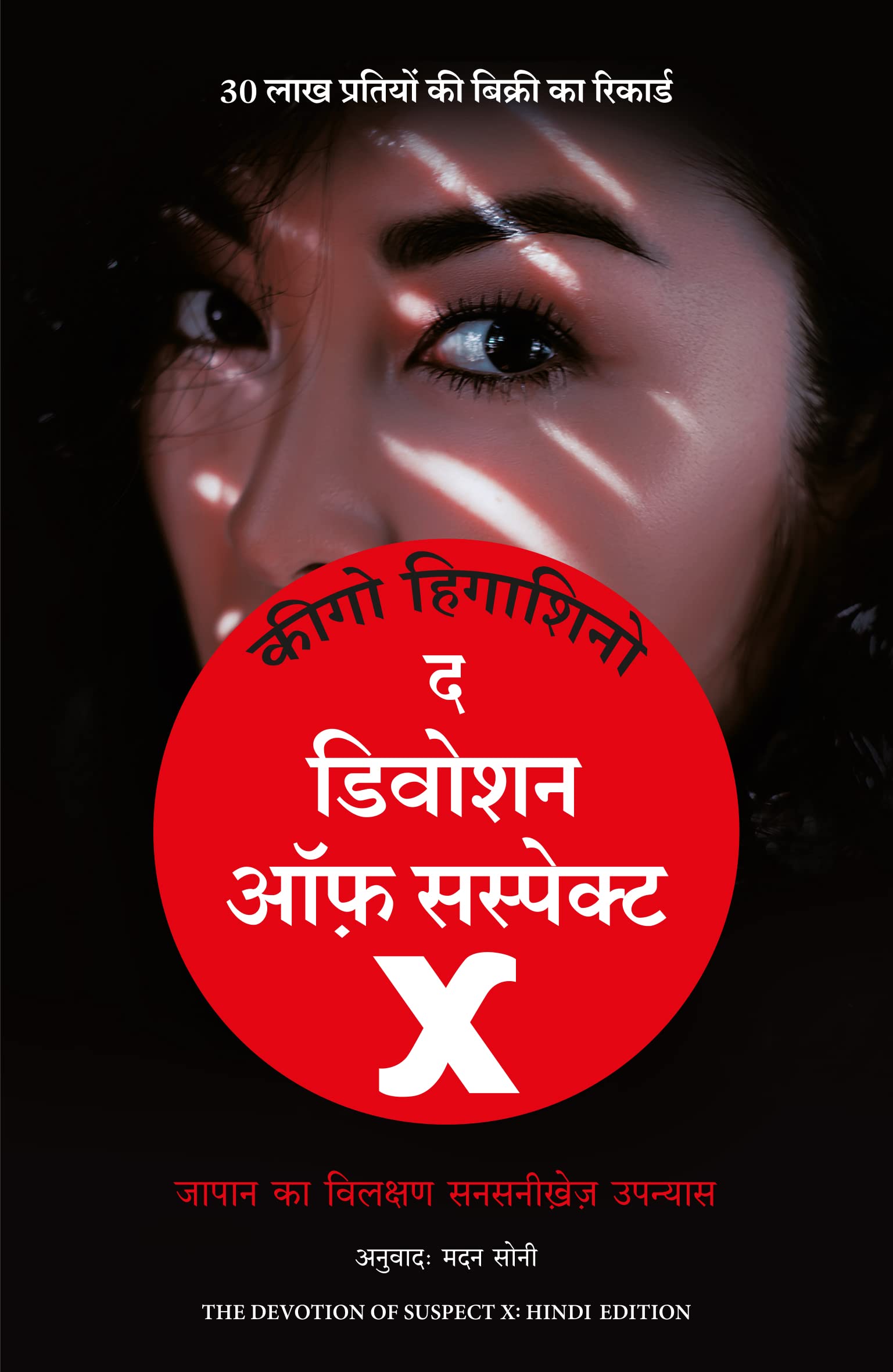THE DEVOTION OF SUSPECT X (Hindi Edition)