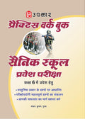 Practis Work Book Sainik School Pravesh Pariksha (Class6)