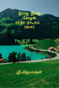 Raja Raja Cholan Sarithira Drama (New) /     () : for ICSE 10th Tamil students