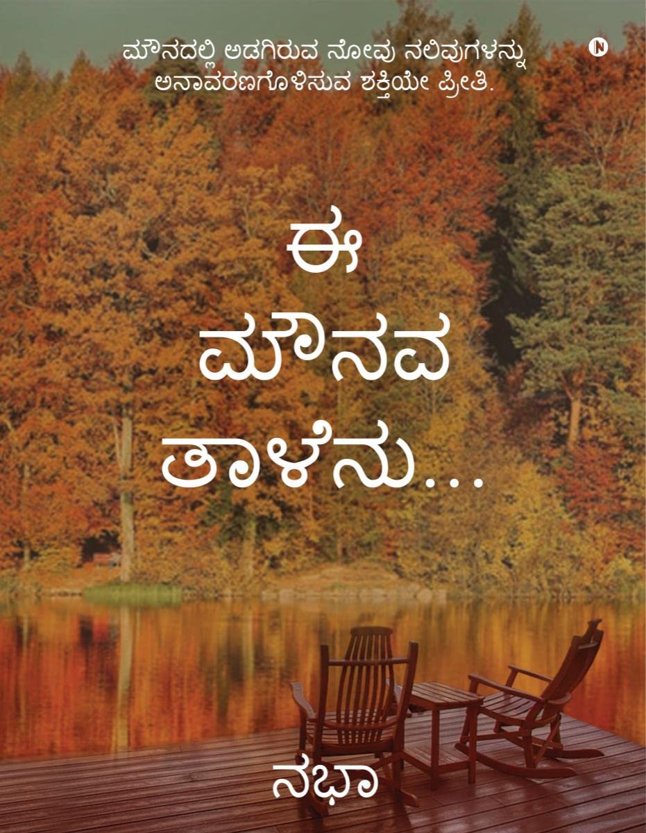 Ee Mounava Taalenu... /   ... : The Scream Of Silence, Unveiled By The Power Of Love. /       .