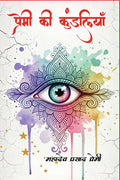 Premi Ki Kundaliyaan /   : An Anthology Of Ancient Verses