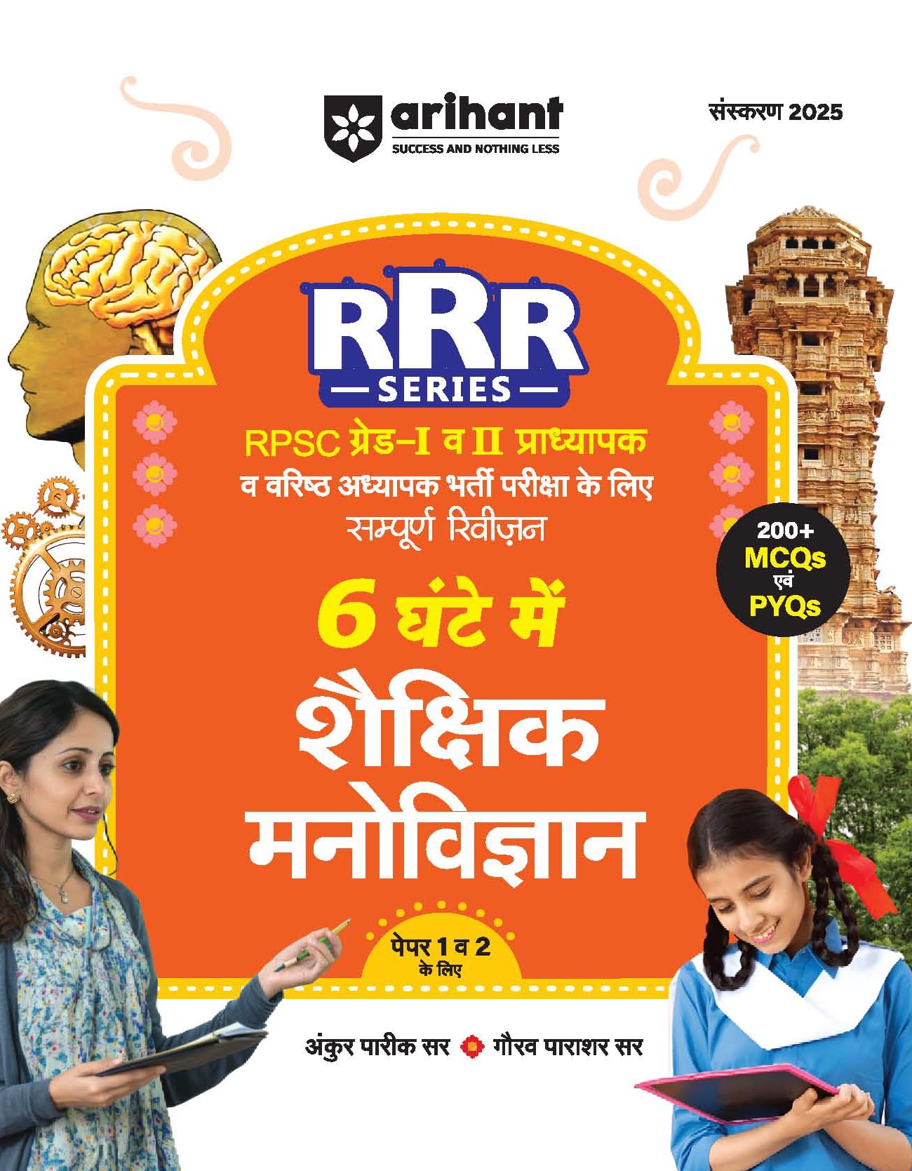 Arihant Rajasthan RPSC Grade 1 and 2 Teacher Exam Guide 2025 | RRR Series Educational Psychology Paper 1 & 2 | Complete Revision