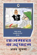 Tajmahal Ka Udghatan (Hindi Edition)