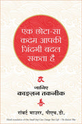 Ek chhota sa kadam aapki zindagi badal sakta hai (Hindi Edition)