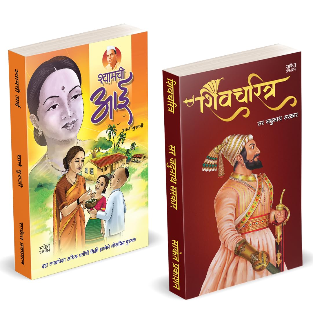 Shivcharitra Book In Marathi | Shyamchi Aai |    Original |   | Sane Guruji | Chhatrapati Shivaji Maharaj Biography | Sir Jaduna