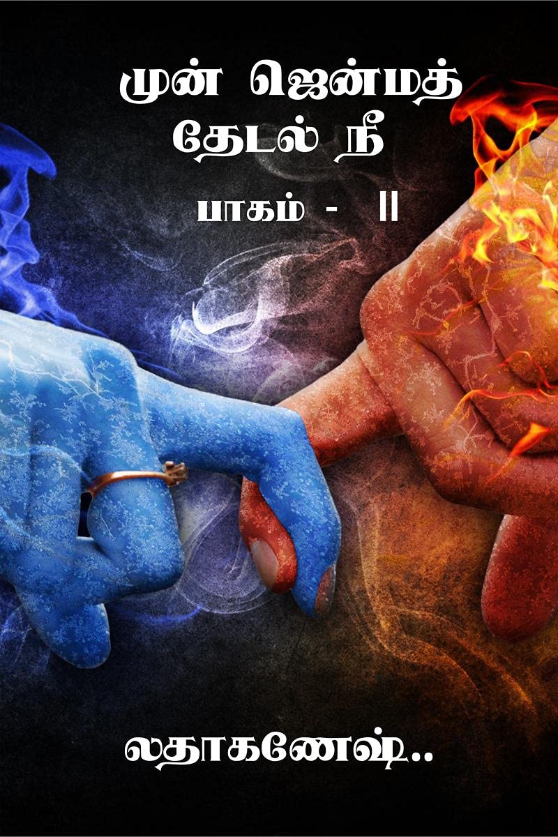 Mun Jenma Thedal /    .. :   Ii