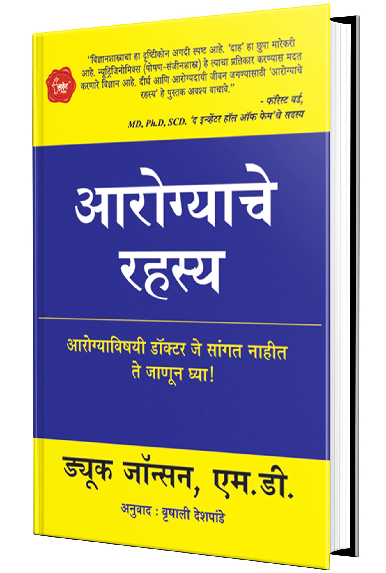 Aarogyache Rahasya (Marathi)