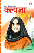 Mahaan Antariksh Yatri Kalpana Chawla/    