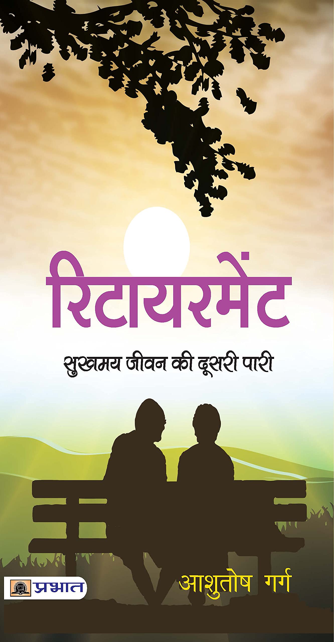 Retirement: Sukhamay Jeevan Ki Doosari Paari (Guide to Designing Your Retirement) Joyful Happy Life after Retirement in Hindi