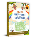 Saras BaalBoojh Paheliyan (Hindi Edition)