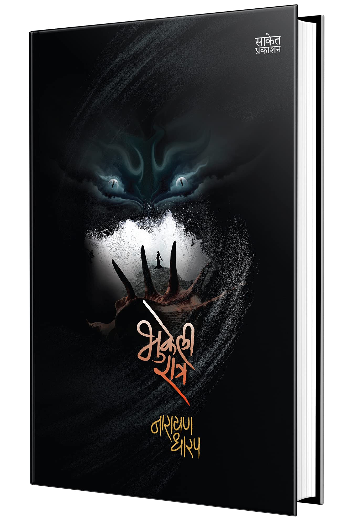 Bhukeli Ratra  Kath Sangrah Book in Marathi, Narayan Dharap Marathi Books,  