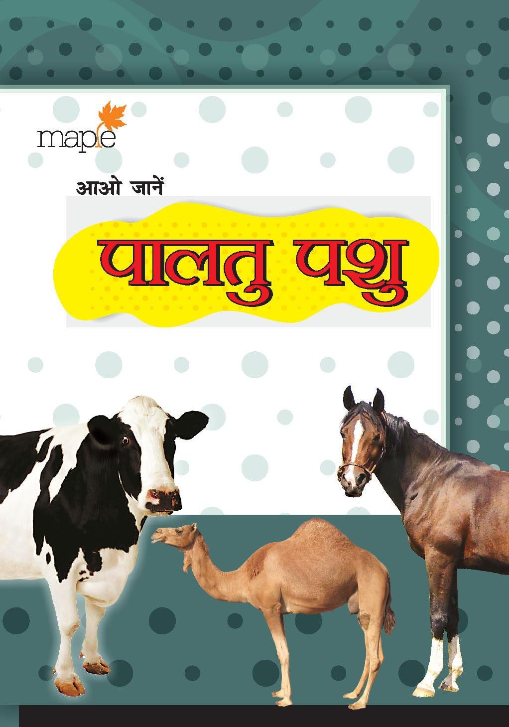 Domestic Animals (Hindi)  Picture Book (Hindi)