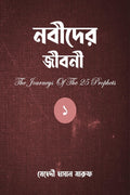 The Journeys Of The 25 Prophets (Part1) /   ()