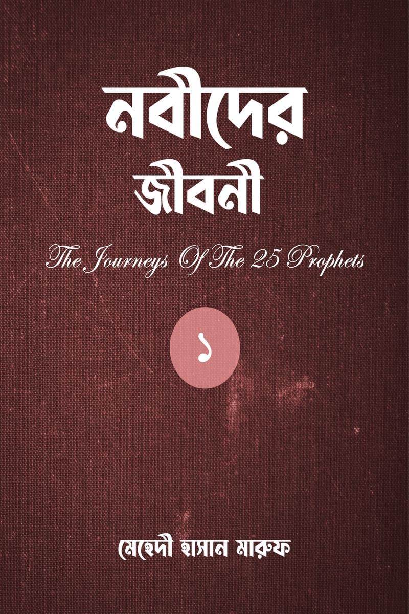 The Journeys Of The 25 Prophets (Part1) /   ()