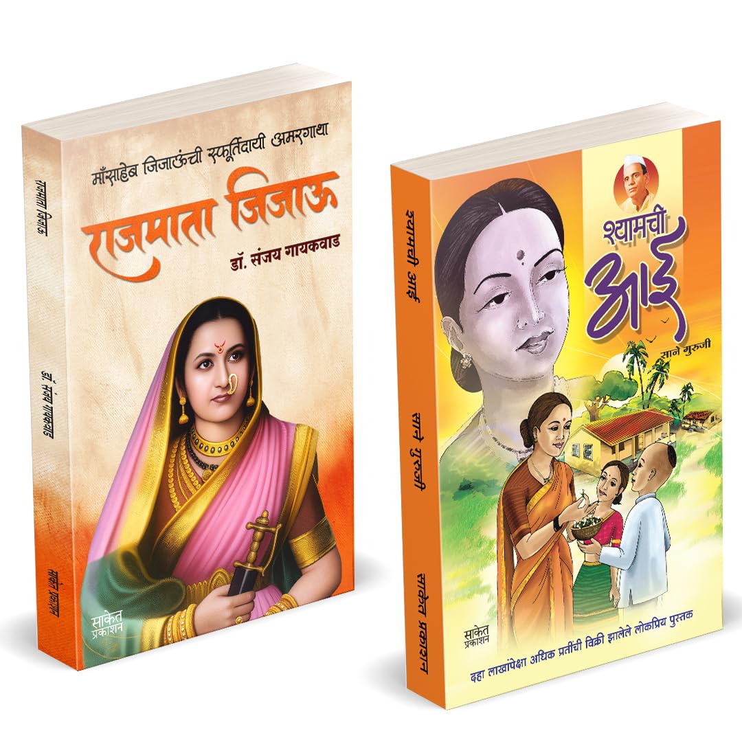 Rajmata Jijau Marathi Book :      | Shyamchi Aai :   | Dr. Sanjay Gaikwad | .    | Sane Guruji    |  Jijamata Jija Mata   Jijaba