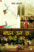 Bandhan Unn Six Fheron Ka
