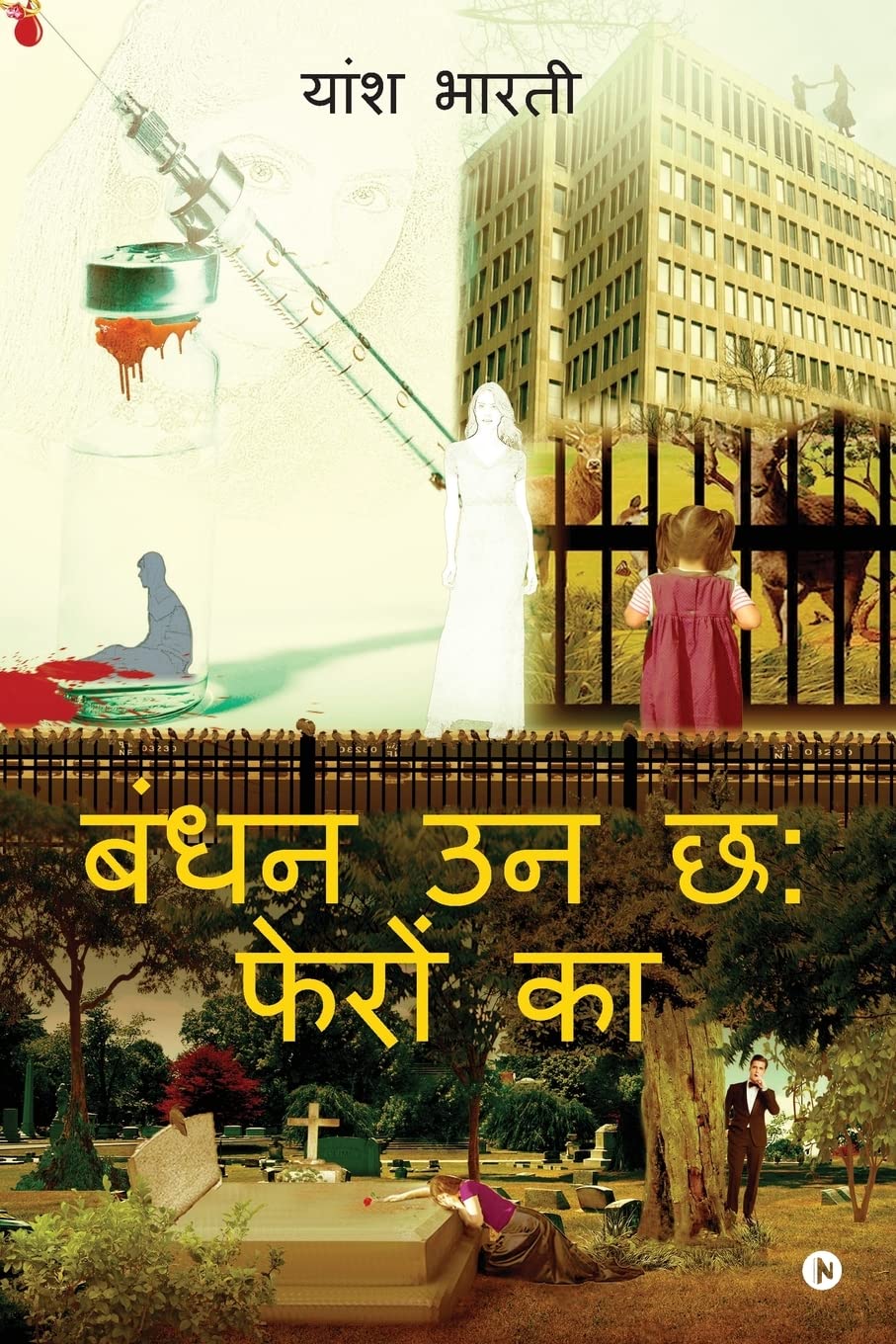 Bandhan Unn Six Fheron Ka