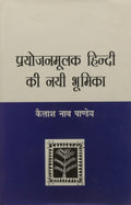 Prayojanmulak Hindi Ki Nai Bhumika