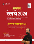 Sanklap Railway 2024 Samanya Jagrukta (GA)