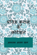 pavitr Quran ke quotation /    