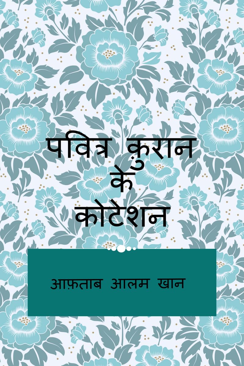pavitr Quran ke quotation /    