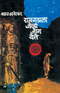 Raigadala Jenvha Jag Yete Marathi