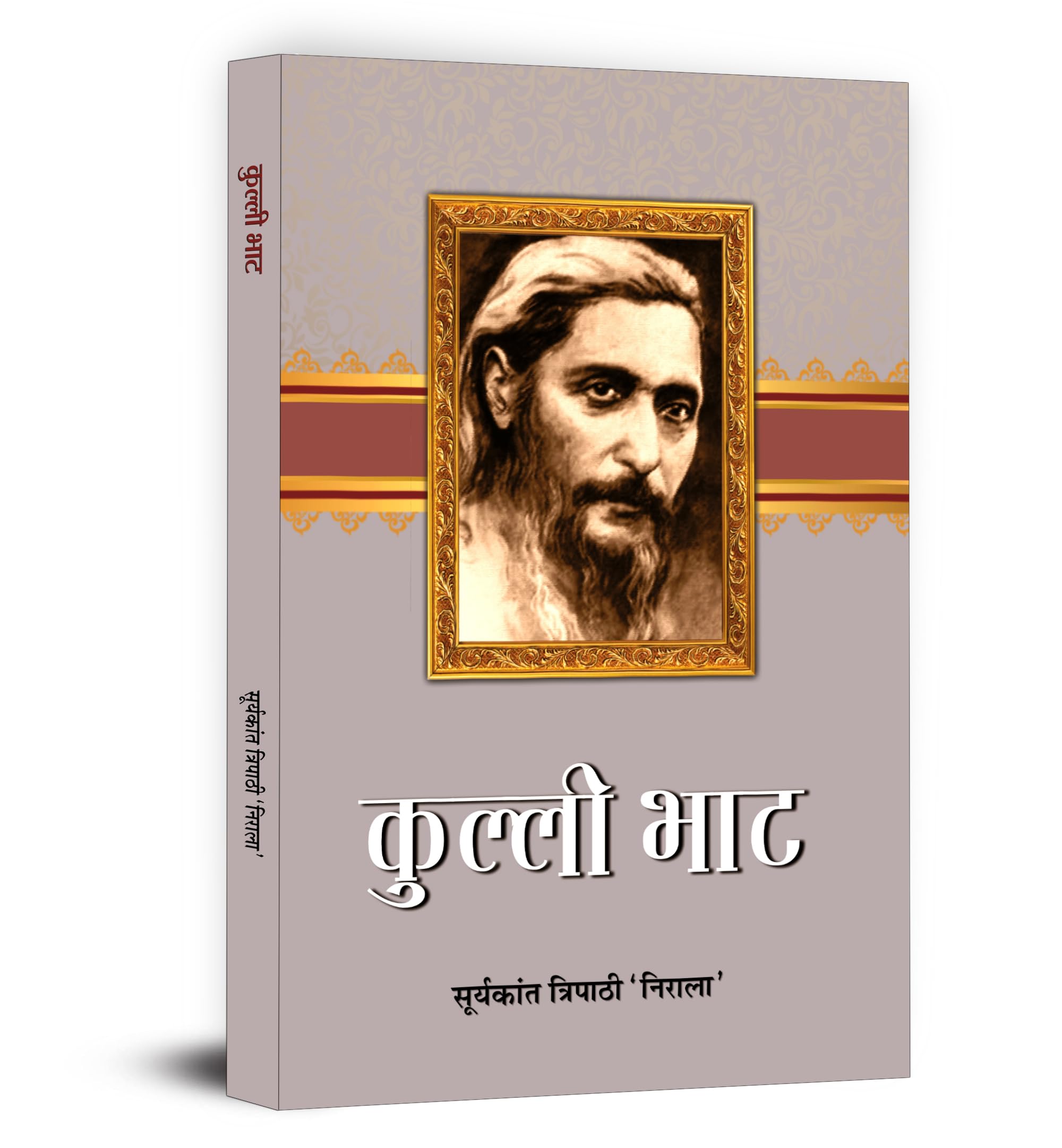 Kulli Bhat Novel Book in Hindi by Suryakant Tripathi Nirala | A Powerful Story of Social Struggles, Poverty and Class Discrimina
