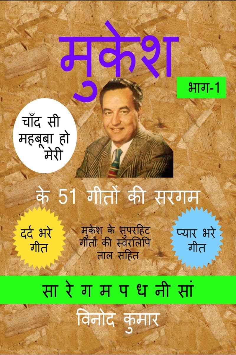 Mukesh Ke 51 Geeton Ki Sargam, Part1 /   51   , 1 :        