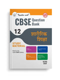 Together with CBSE Question Bank Class 12 Physical Education (Hindi Medium) for 2025 Exam (Chapterwise & Topicwise)