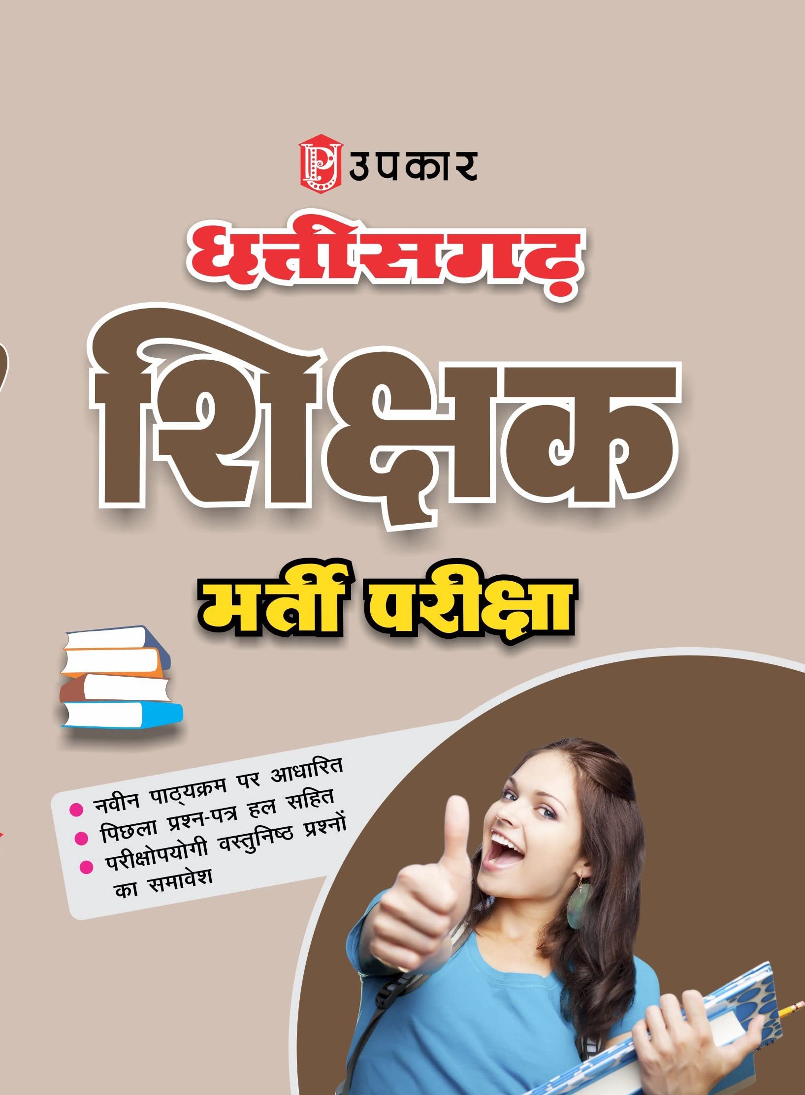Chhattisgarh Teacher Recruitment Exam