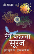 Rang Badalta Suraj /   : Kuchh Yugon Ki, Kuchh Yaadon Ki/   ,   
