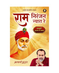 Ram Niranjan Nyara Re (Hindi) |     by Acharya Prashant